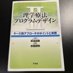 理学療法プログラムデザイン ケース別アプローチのポイントと実際 2