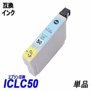 【送料無料】ICLC50 単品 ライトシアン エプソンプリンター用互換インク EP社 ICチップ付 残量表示機能付 ;B-(19);
