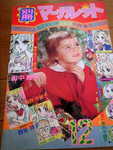 ★別冊マーガレット 昭和46年12月号1971年 浦野千賀子, 西谷祥子, 田中雅子, 本村三四子, 河あきら, 美内すずえ, こやのかずこ, 木内千鶴子