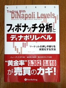 『フィボナッチ分析とディナポリレベル』　ジョー・ディナポリ　成田博之　初版　帯付　新品