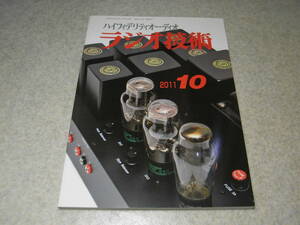 ラジオ技術　2011年10月号　ラックスマンPD-171/CL-38u/MQ-88uレポート　2A3シングル/6BG6pp各アンプの製作　B&W/PM1の詳細　曙光電子6V6GT