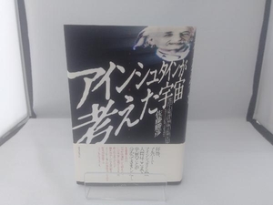 アインシュタインが考えた宇宙 佐藤勝彦