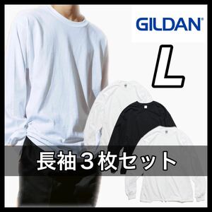 新品 ギルダン 6oz ウルトラコットン 無地長袖Tシャツ ロンT ３枚 L