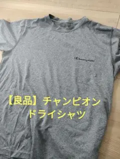 【良品】チャンピオン　ドライシャツ