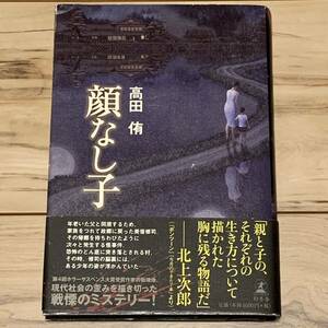 初版帯付 高田侑 顔なし子 幻冬舎刊 ミステリー ミステリ ホラー