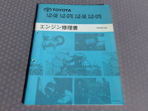 絶版★1JZ-GTE 2JZ-GTE 1JZ-GE 2JZ-GE エンジン修理書 1992年12月★スープラ/マークⅡ/チェイサー/クレスタ/クラウン/ソアラ/アリスト