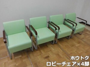 ホウトク 業務用 ロビーチェア 1人掛け×4脚 肘付 W560×D565×H700mm ラウンジチェア 会議 事務所 ソファ ベンチ 待合 イス 受付 休憩