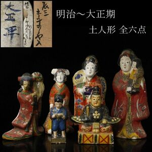 【LIG】明治～大正期 土人形 全六点 美人像 天神像 古美術品 郷土玩具 旧家蔵出品 [P]24.4