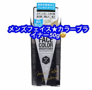 メンズフェイスカラーブライトナー (化粧下地　ファンデーション) BBクリーム　50g 