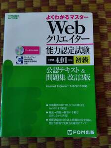 【古本】Webクリエイター能力認定試験(HTML 4.01対応)初級 公認テキスト＆問題集 (FOM出版) 