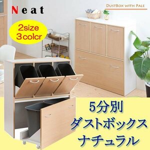 キッチンシリーズNeat ５分別ダストボックス　ナチュラル