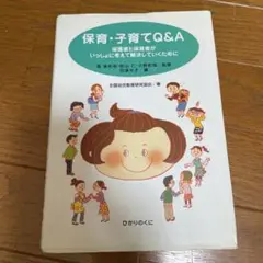 保育・子育てQ&A : 保護者と保育者がいっしょに考えて解決していくために