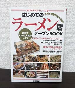 中古 お店やろうよ！シリーズ19 はじめてのラーメン店 オープンBOOK 図解でわかる人気のヒミツ