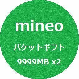 [匿名] マイネオ mineo パケットギフト 約20GB (9999MBx2)　