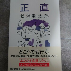 正直 松浦弥太郎／著 河出書房新社