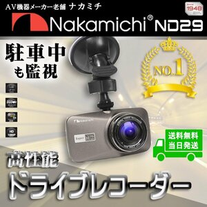 [新品]　NAKAMICHI(ナカミチ) ドライブレコーダー ND29　吸盤タイプ　2.7インチ　駐車監視