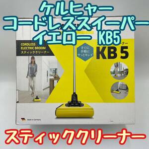 送料無料 ケルヒャー コードレススイーパー イエロー KB5 スティッククリーナー