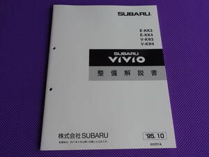 新品★ヴィヴィオ VIVIO 整備解説書 1995-10 ★’95-10（D型）KK3、KK4、KW3、KW4