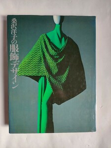 桑沢洋子　桑沢洋子の服飾デザイン　婦人画報　初版本　昭和52年　1977年　桑沢デザイン研究所　東京造形大学