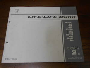 B7675 / LIFE ライフ / LIFE DUNK ライフダンク JB1 JB2 JB3 JB4 パーツカタログ2版 平成17年12月
