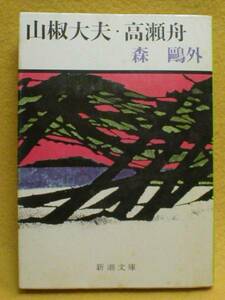 山椒大夫 高瀬舟 森鴎外 もりおうがい さんしょうだゆう 小説 本 日本文学 書籍