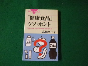 ■「健康食品」ウソ・ホント 高橋久仁子 ブルーバックス■FAUB2024012411■
