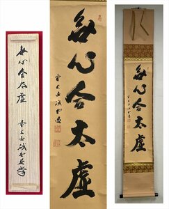 【千寿】大徳寺派 三玄院 藤井誡堂 無心合太虚 一行 紙本 d311◆箱/茶道具/古美術/時代品/掛軸/100017696