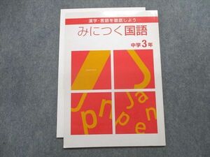 TZ19-105 塾専用 漢字・言語を徹底しよう みにつく国語 中3 06s5B