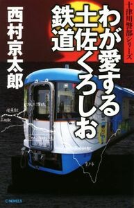 わが愛する土佐くろしお鉄道 Ｃ・ＮＯＶＥＬＳ／西村京太郎(著者)