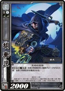 《三国志大戦TCG》 胡車児 【R】 (1-101)