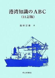 港湾知識のＡＢＣ　１１訂版／池田宗雄【著】