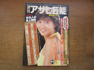 2006mn●週刊アサヒ芸能 1982昭和57.8.12●表紙：斉藤慶子/三船敏郎/岡田茉莉子/鶴田浩二/古谷一行/伊藤素子/愛染恭子/クラリオンガール