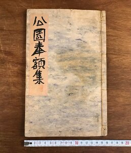 LL-6615 ■送料込■ 公園奉額集 戦前 和歌集 歌集 詩集 和書 本 古本 古書 /くYUら