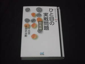 　ひと目の実戦問題　慈風編　布石からヨセまで183題　二十五世　本因坊治勲　囲碁人文庫シリーズ　