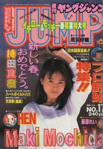 週刊 ヤングジャンプ No.17 1996年4月11日号 平成8年 持田真樹 藤原れい イチロー 野茂英雄 奥浩哉 仙道ますみ みやすのんき 七瀬あゆむ 本