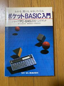 ポケットBASIC入門　シャープPC-1245活用ハンドブックです！！