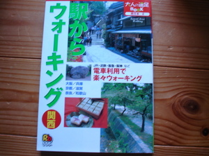 ＄大人の遠足Book　西日本２　駅からウォーキング　関西A