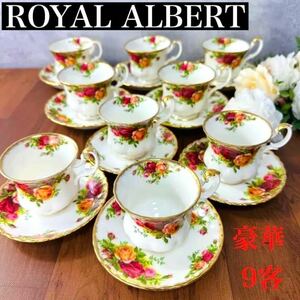 1円 ROYAL ALBERT オールドカントリーローズ 9客セット C/S 金彩 花柄 茶器 フラワー Old Country Roses 薔薇 バラ コーヒー 紅茶 王室