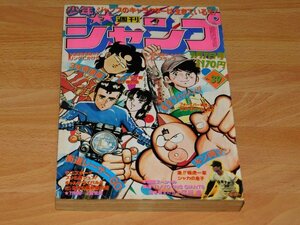 週刊少年ジャンプ 1981年8月24日号 NO.39　巻頭カラー リングにかけろ 車田正美　カラー Dr.スランプ 鳥山明　江川卓