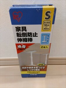 未使用！ 家具転倒防止伸縮棒 S アイリスオーヤマ 地震対策 突っ張り棒 家具 約30～40ｃｍ プラ製 耐震 防災 グッズ 本棚 たんす 固定棒