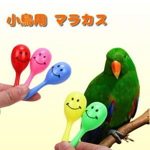 ☆1個☆ インコ おもちゃ マラカス 小鳥の玩具 鳥用品 鳥グッズ バードトイ ※匿名