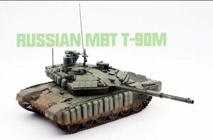 1/35 ロシア連邦軍 主力戦車T-90M 組立塗装済完成品