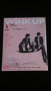 WINK UP 2015年5月号　NEWS Kis-My-Ft2　ジャニーズWEST Hey!Say!JUMP　Sexy Zone SMAP 相葉雅紀 滝沢秀明 山下智久　菊池風磨 中山優馬