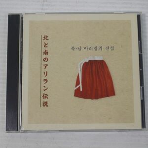 CD03/美盤　北と南のアリラン伝説/李春姫,金鐘徳,金素姫,康応鏡,他