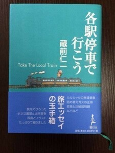 美品 帯つき 各駅停車で行こう 蔵前仁一 旅行人 旅行記 紀行文 エッセイ バックパッカー 送料185円～