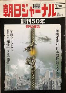 朝日ジャーナル　創刊50周年記念号　２００９．４．３０発行