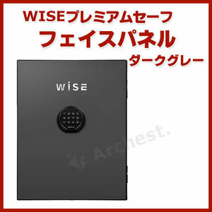 WISEプレミアムセーフ フェイスパネル ダークグレー [W500FP-DG] ディプロマット