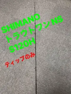 シマノ SHIMANO トラウトワンNS S120H ティップ