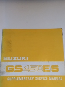 後期 追補版 GS450E GS450S EJ SJ 1988 03月 2発 メーカー スズキ 純正 英字 サービス マニュアル スズキ 整備 整備書 予備検 審査 ^在