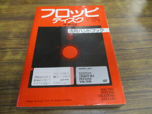 G90【フロッピディスク】活用ハンドブック PC-80S31 坂本俊夫 玉川昌克 山内直著/1983年11月24日発行